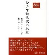 シニア起業家の挑戦－自分のはたらき場を自らつくりだす（アクティブ・エイジング） [単行本]