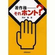 著作権―それホント? [単行本]