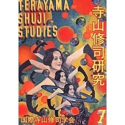 寺山修司研究〈7〉 [単行本]