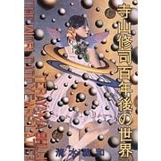 寺山修司百年後の世界 [単行本]