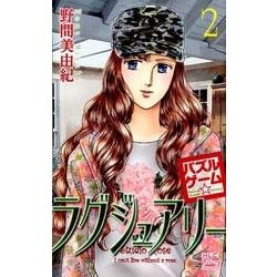 パズルゲーム☆ラグジュアリー 2（白泉社レディースコミックス） [コミック]