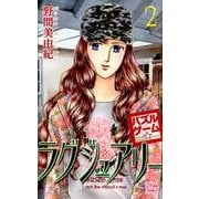 パズルゲーム☆ラグジュアリー 2（白泉社レディースコミックス） [コミック]