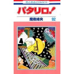 パタリロ 92（花とゆめCOMICS） [コミック]