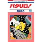 パタリロ 92（花とゆめCOMICS） [コミック]