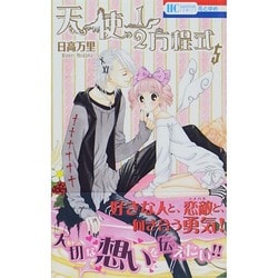 天使1/2方程式 5（花とゆめCOMICS） [コミック]