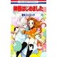 神様はじめました 18(花とゆめコミックス) [コミック]