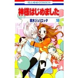 神様はじめました 18(花とゆめコミックス) [コミック]