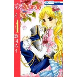 忘却の首と姫 4（花とゆめCOMICS） [コミック]