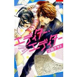 エディター・エディター（花とゆめCOMICS） [コミック]