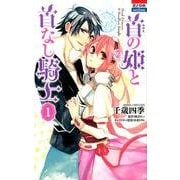 首の姫と首なし騎士 1（花とゆめCOMICS） [コミック]