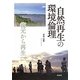 自然再生の環境倫理―復元から再生へ [単行本]