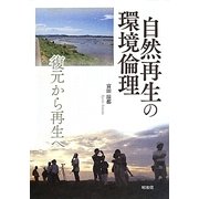 自然再生の環境倫理―復元から再生へ [単行本]