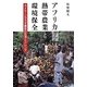 アフリカ熱帯農業と環境保全―カメルーンカカオ農民の生活とジレンマ [単行本]