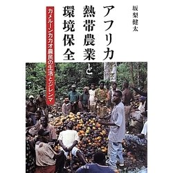 アフリカ熱帯農業と環境保全―カメルーンカカオ農民の生活とジレンマ [単行本]