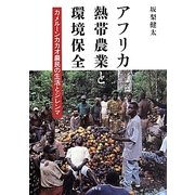 アフリカ熱帯農業と環境保全―カメルーンカカオ農民の生活とジレンマ [単行本]