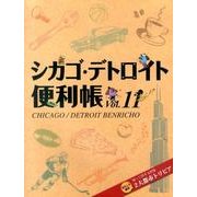 シカゴ・デトロイト便利帳 Vol.11 [単行本]