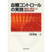 血糖コントロールの実践―臨床に根ざした糖尿病治療 [単行本]