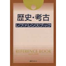 歴史・考古レファレンスブック [事典辞典]