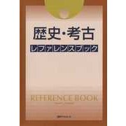 歴史・考古レファレンスブック [事典辞典]