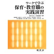ワークで学ぶ保育・教育職の実践演習 [単行本]