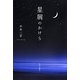 星屑のかけら [単行本]