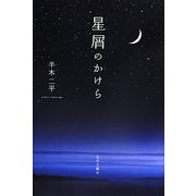 星屑のかけら [単行本]