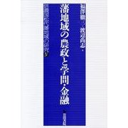 藩地域の農政と学問・金融－信濃国松代藩地域の研究4 [全集叢書]