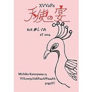 天使の宴―ReR夢しぐれVOL10052 [単行本]