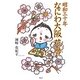 昭和三十年 なにわ大阪花暦 [単行本]