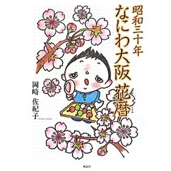 昭和三十年 なにわ大阪花暦 [単行本]