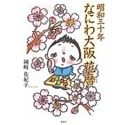 昭和三十年 なにわ大阪花暦 [単行本]
