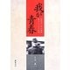 我が青春―初年兵一年の軌跡/俺のシベリア物語 [単行本]