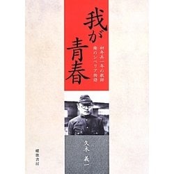 我が青春―初年兵一年の軌跡/俺のシベリア物語 [単行本]