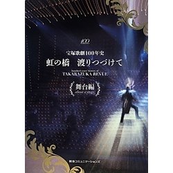 ヨドバシ.com - 宝塚歌劇100年史 虹の橋 渡りつづけて 舞台編 [単行本 