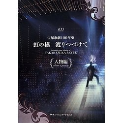 ヨドバシ.com - 宝塚歌劇100年史 虹の橋 渡りつづけて 人物編 [単行本] 通販【全品無料配達】