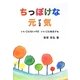 ちっぽけな元気―いいことないけどいいことあるさぁ [単行本]