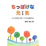 ちっぽけな元気―いいことないけどいいことあるさぁ [単行本]