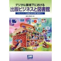 デジタル環境下における出版ビジネスと図書館－ドキュメント「立命館大学文学部湯浅ゼミ」 [単行本]