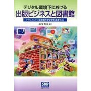 デジタル環境下における出版ビジネスと図書館－ドキュメント「立命館大学文学部湯浅ゼミ」 [単行本]