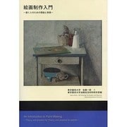 絵画制作入門―描く人のための理論と実践 [単行本]