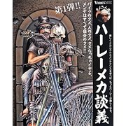 タメさんのハーレーメカ談義〈1〉バイクのタメ、人のタメ、タメらっちゃイヤよ、メンテはすべて自分のタメ!! [単行本]