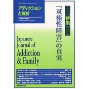 アディクションと家族 第29巻4号－日本嗜癖行動学会誌 [単行本]