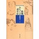 教職みちくさ道中記 [単行本]