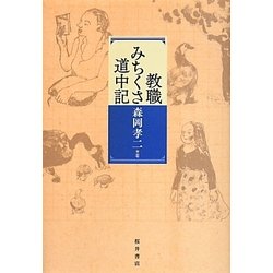 教職みちくさ道中記 [単行本]
