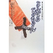 とんでるじっちゃん―ゆきのまち幻想文学賞小品集〈23〉 [単行本]