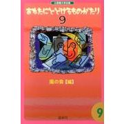 あなたにとどけるものがたり 9 [単行本]