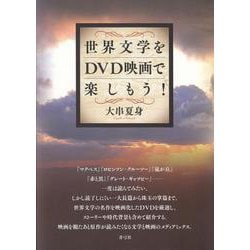 世界文学をDVD映画で楽しもう! [単行本]