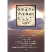 世界文学をDVD映画で楽しもう! [単行本]
