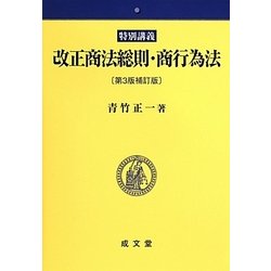 特別講義 改正商法総則・商行為法 第3版補訂版 [単行本]