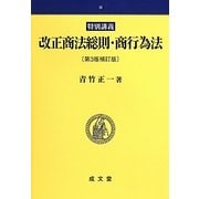 特別講義 改正商法総則・商行為法 第3版補訂版 [単行本]
